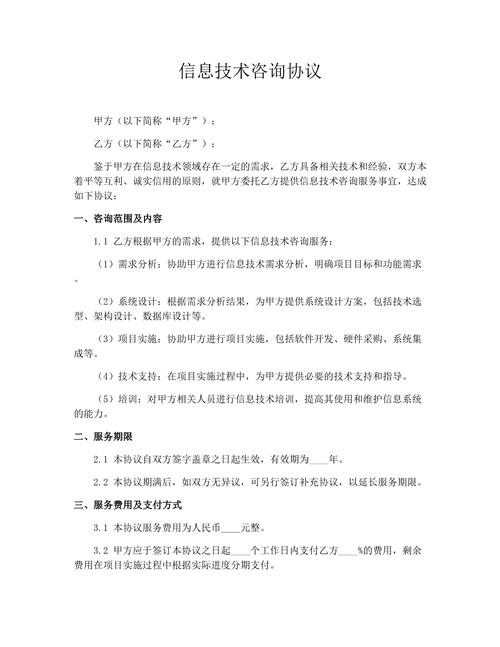 信息技术咨询协议