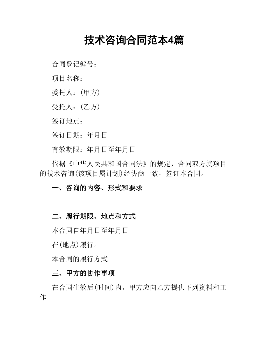 技术咨询合同范本4篇
