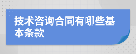 技术咨询合同有哪些基本条款