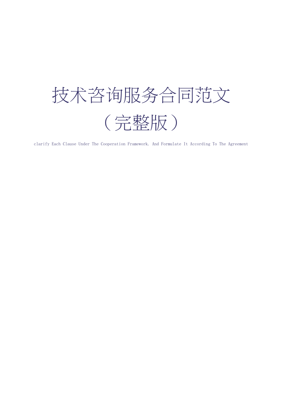 技术咨询服务合同范文
